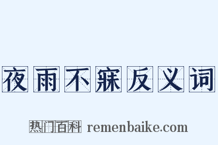 夜雨不寐反义词是什么意思的图片